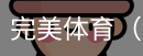 完美体育